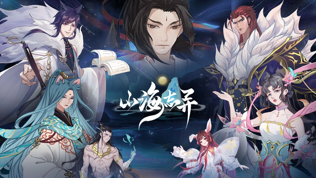 山海志异游戏(2)