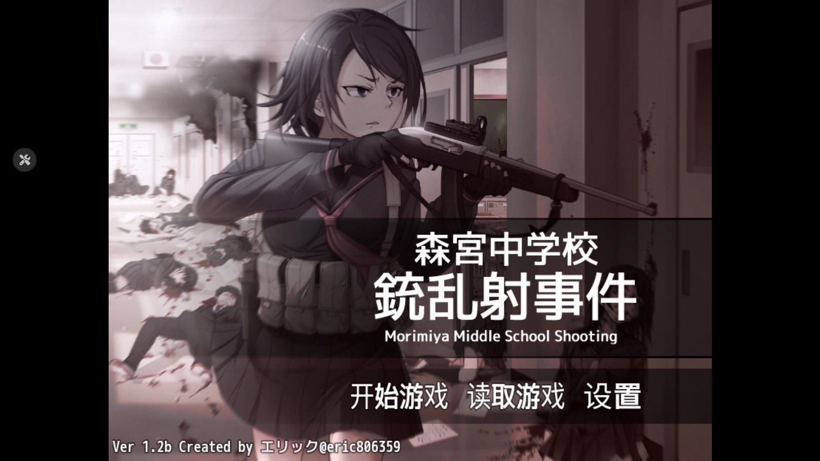 森宫中学校枪乱射事件手机移植版-图3