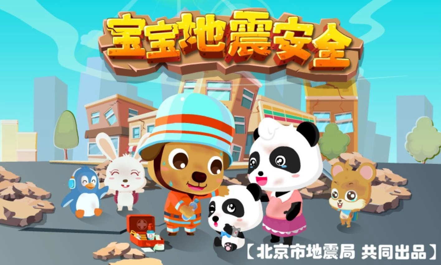 宝宝地震安全手机版图1