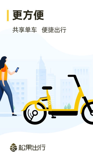 松果出行软件图3