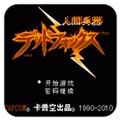 人间兵器