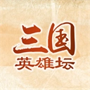 三国英雄坛正版