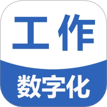 工作数字化