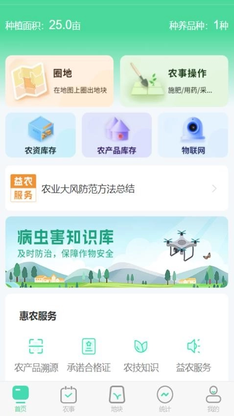 晋农管家免费版