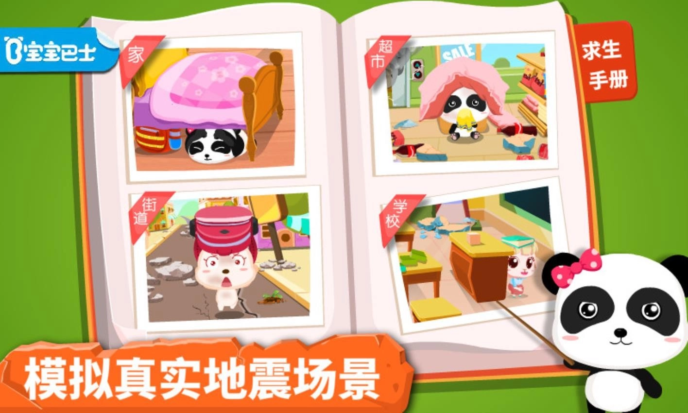 宝宝地震安全手机版图4