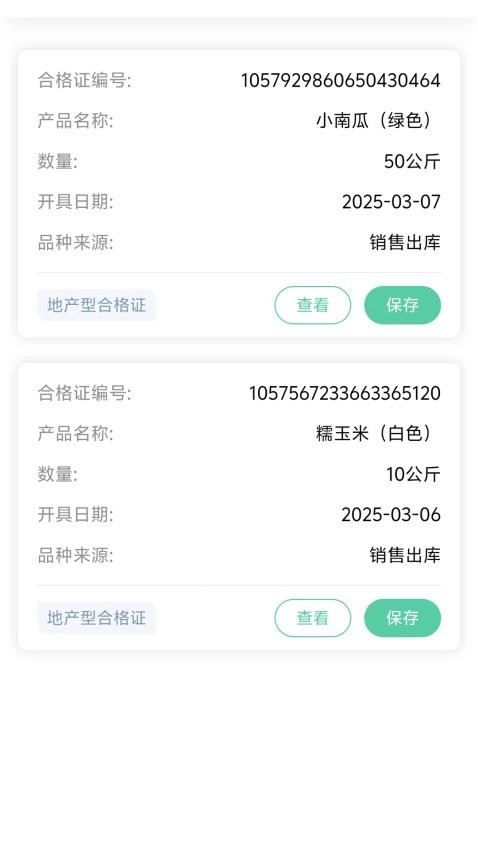 晋农管家免费版