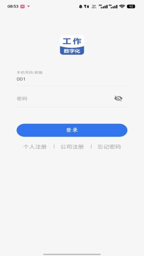 工作数字化