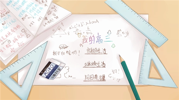 我的高三免费版