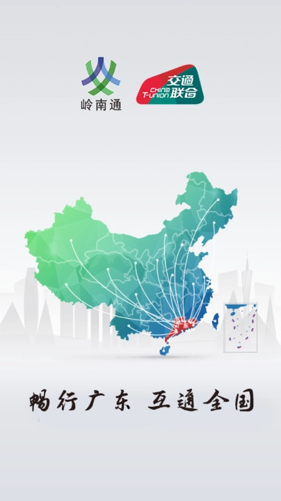 岭南通  安卓版图4