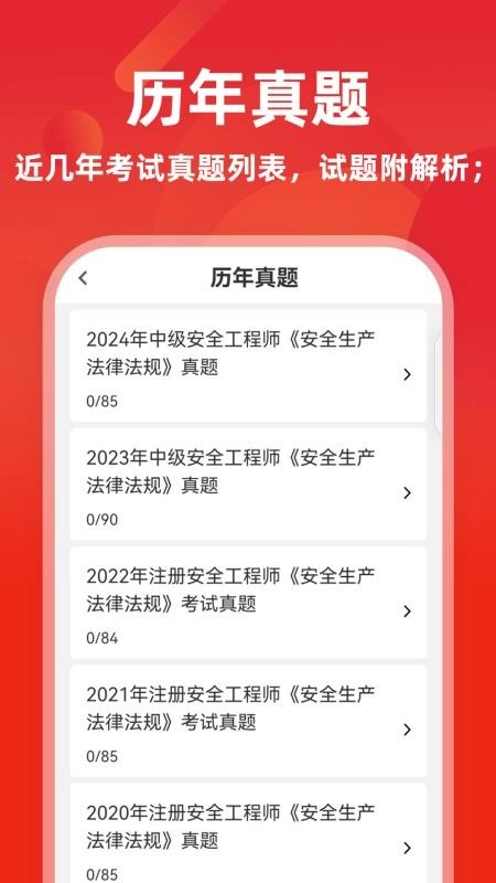 注册安全工程师牛题库软件图2