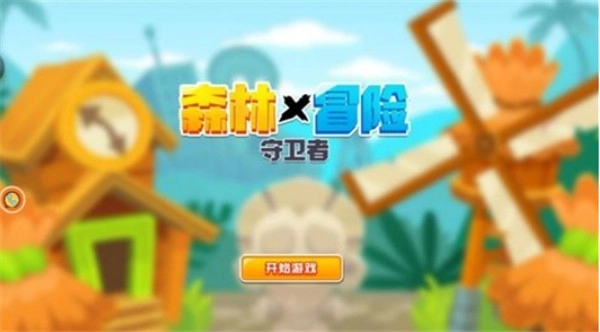 森林冒险守卫者游戏图3