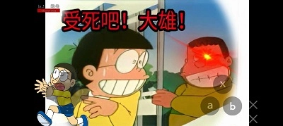 哆啦A梦之核变(2)