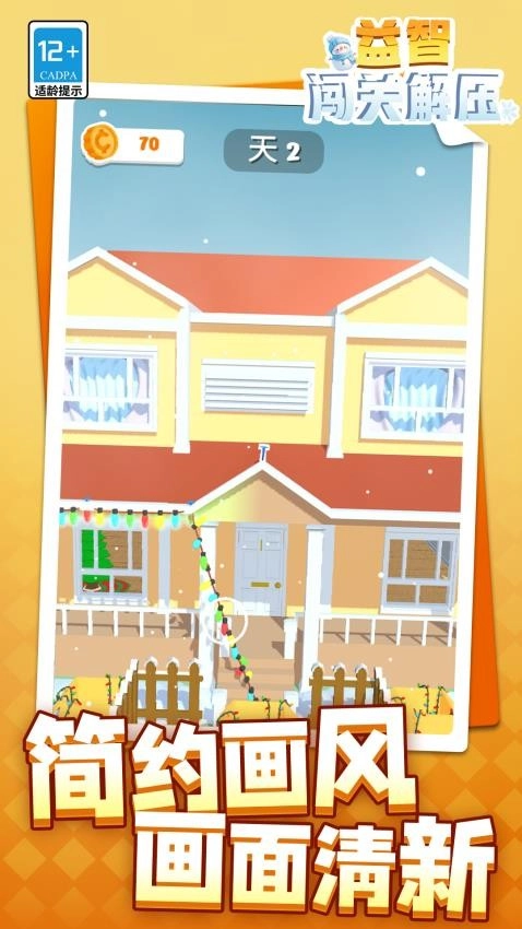 益智闖關(guān)解壓游戲截圖4