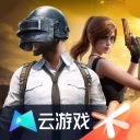 和平精英云游戏