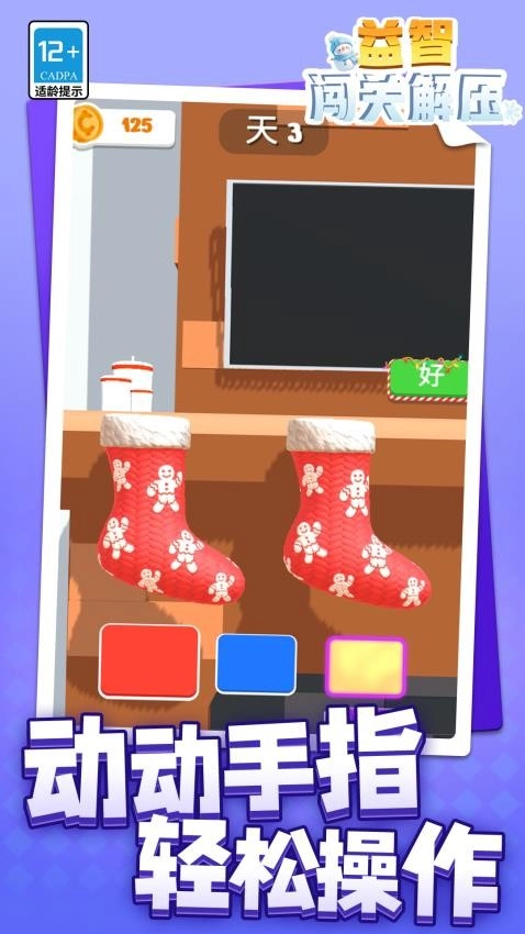 益智闖關(guān)解壓游戲截圖0