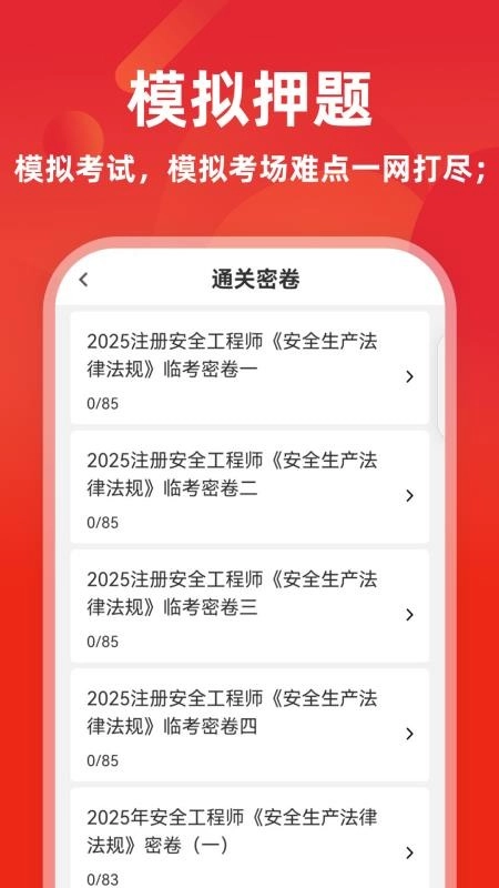 注册安全工程师牛题库软件图3