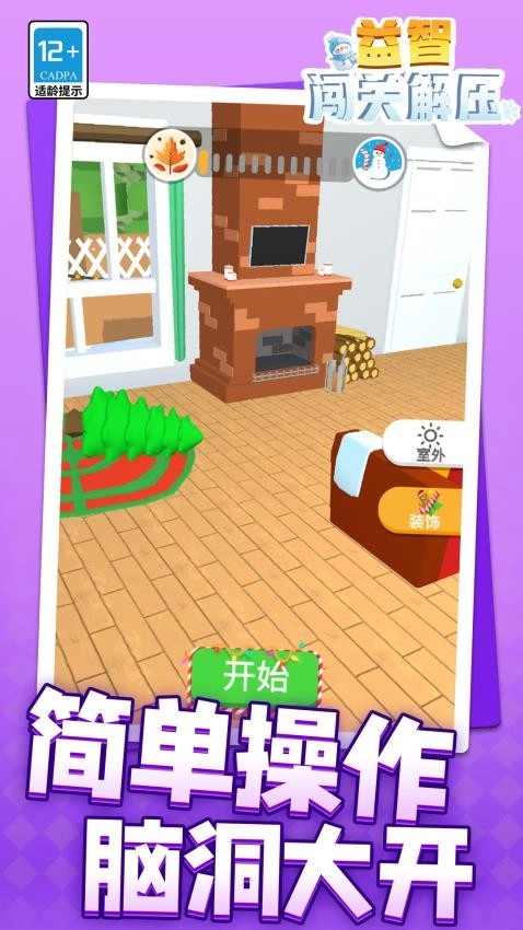 益智闖關(guān)解壓游戲截圖1