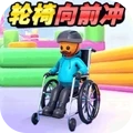 轮椅向前冲
