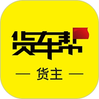 货车帮货主