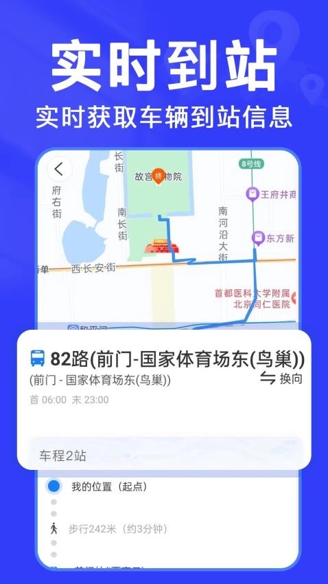 实时查公交手机版图1