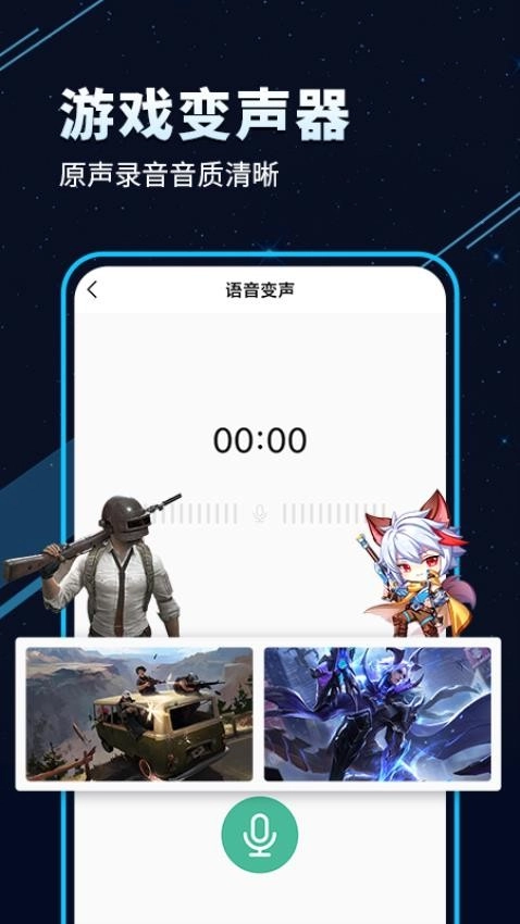 语音变声器手机版图1