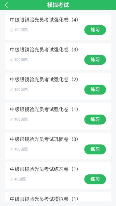 眼镜验光员考试题库