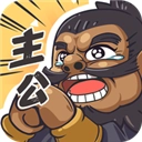 我是大主公 v0.6.2