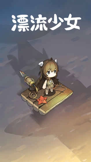 漂流少女生存记汉化版游戏下载