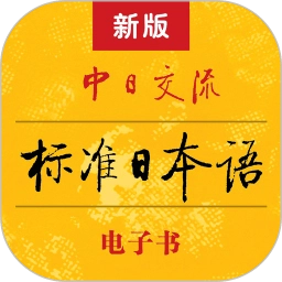 标准日本语电子版