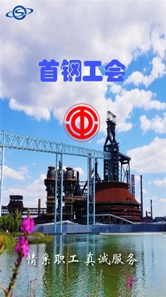 首钢挚友安卓版