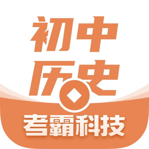 考霸初中历史