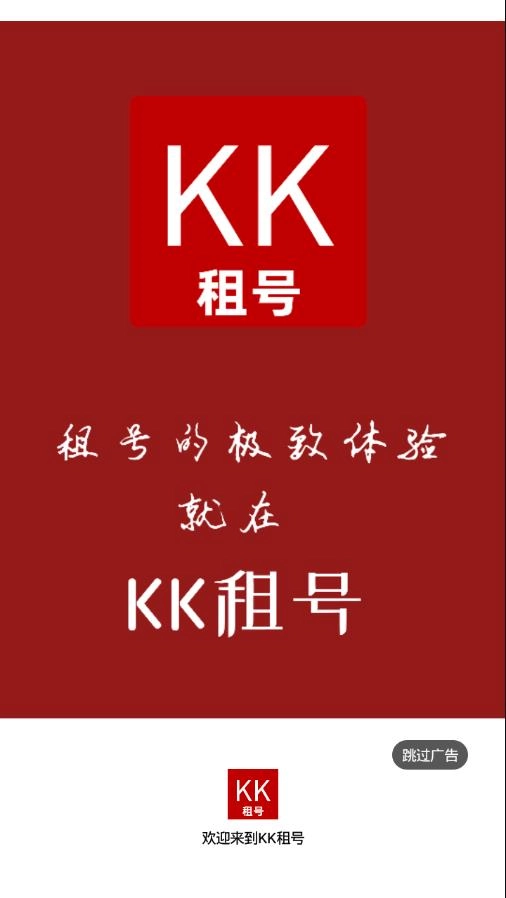 KK租号安卓版图1