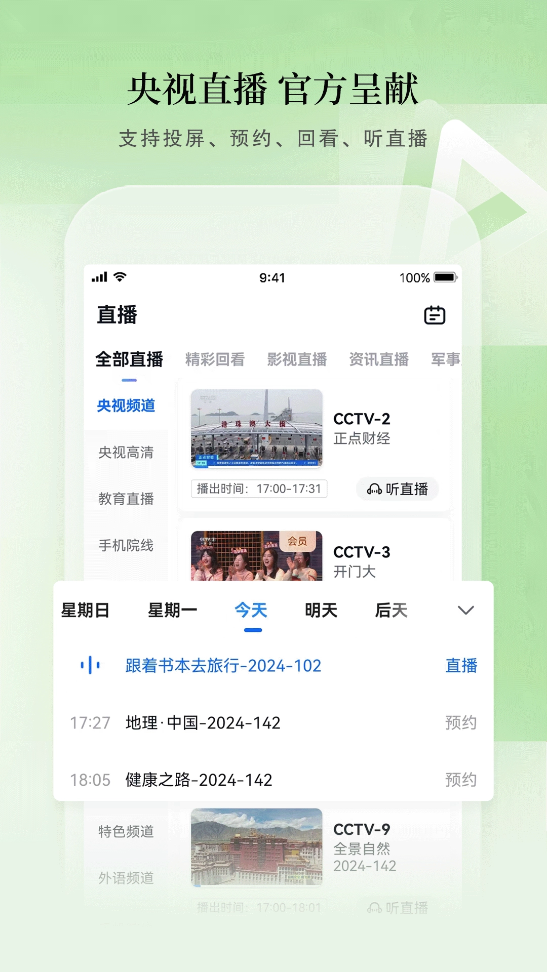 CCTV手机电视最新版图5