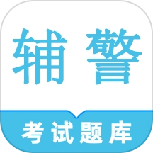 辅警鸣题库免费版