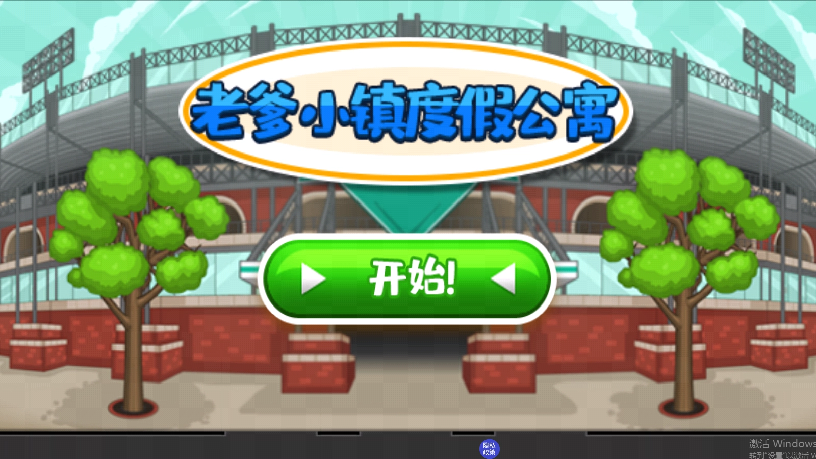 老爹小镇度假公寓免费版