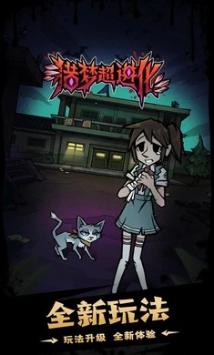 猎梦超进化游戏纯净最新版图2