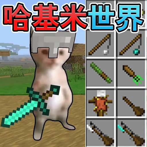 哈基米的世界