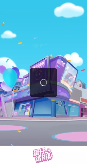 蛋仔请排队红包版(1)