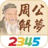 2345周公解梦2026  安卓版