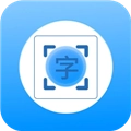 拍照识别文字转换器免费版
