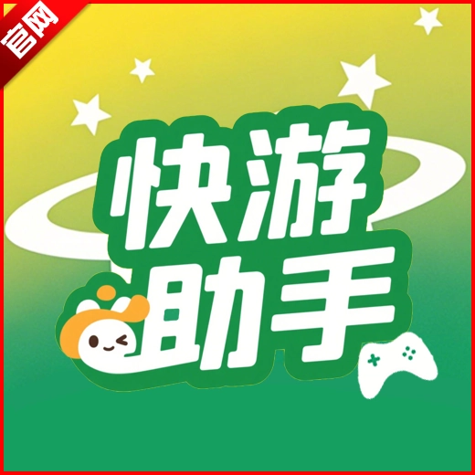 快游助手安卓版