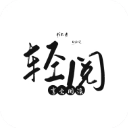 轻阅小说