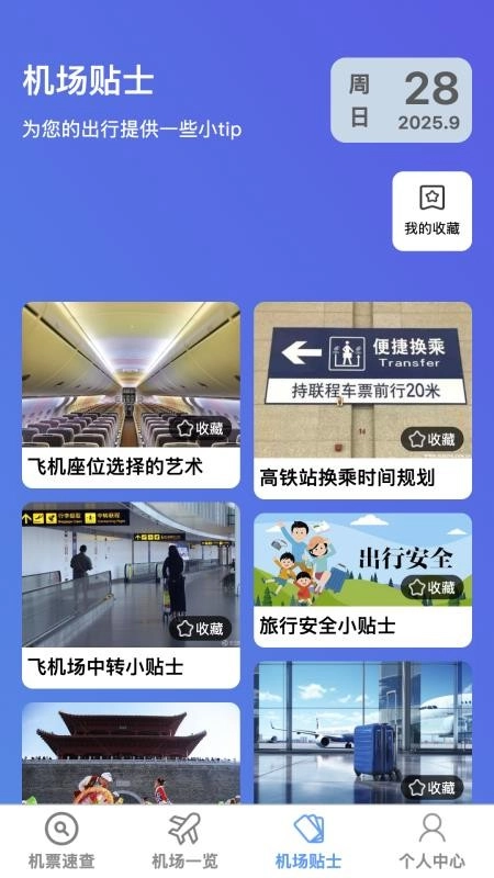 飞机票速查助手最新版