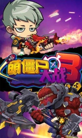 萌僵尸大战3最新版