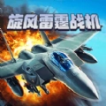 旋风雷霆战机