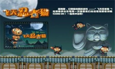 飞天忍者猫正版图2