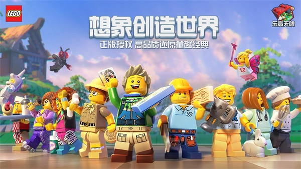 乐高无限安装包下载
