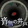 音无的水井
