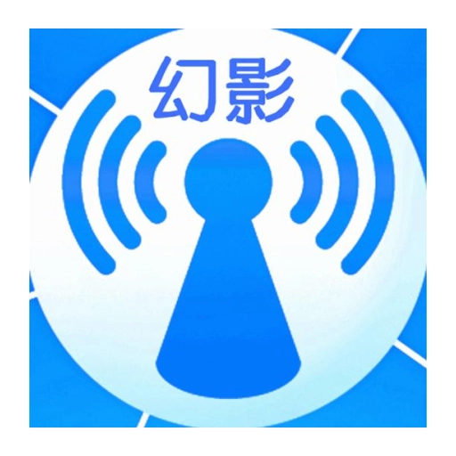 幻影WIFI