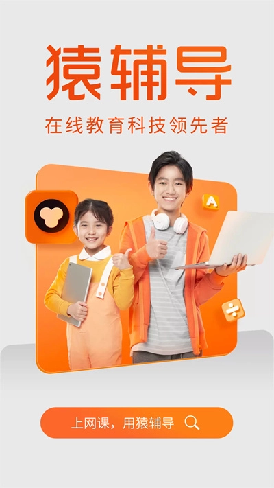 猿辅导免费版图2